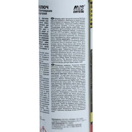 Liquid key AVS AVK-112, 335 ml, aerosol-4
