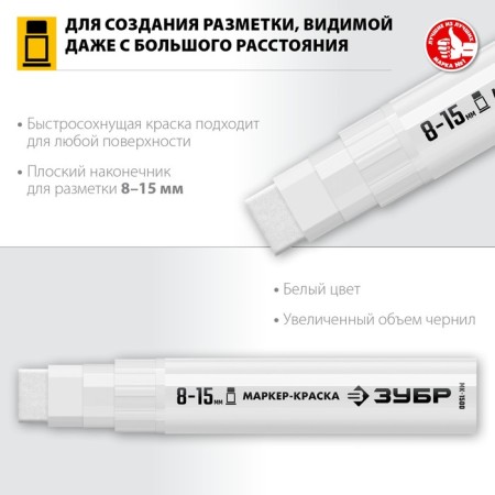 Marker-painting Zubble MK-1500 06329-8, extract volume, flat, white, 8-15 mm-2