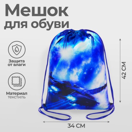 A bag for shoes 420 x 340 mm, calligrata MSO-5s, (soft polyester, density 210d), "space and starship"