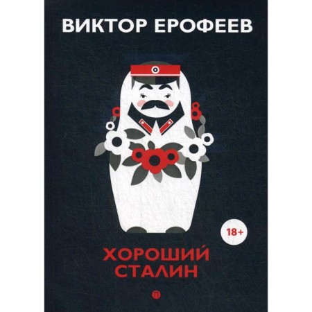 Good Stalin. What did Stalin's personal translator know? Erofeev V.