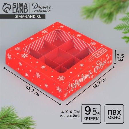 Box for sweets "New Year's Gift", 14.7 x 14.7 x 3.5 cm, New Year