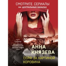 The safe behind the picture of Korovin. Knyazeva A.