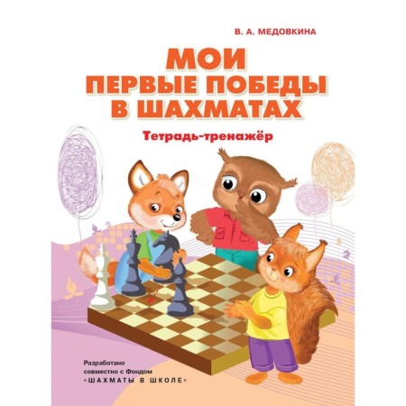 My first victories in chess. Notebook. Medovkina V.A.
