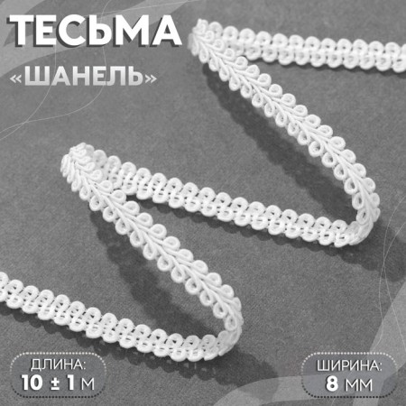 Decorative braid "Chanel", 8 mm, 10 ± 1 m, white color