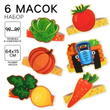 Set of carnival masks vegetables, blue tractor 6 pcs.