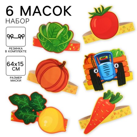 Set of carnival masks vegetables, blue tractor 6 pcs.