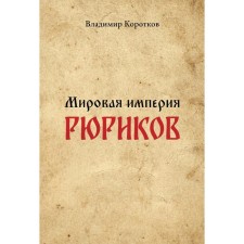 World Empire of Rurikov. Korotkov V.