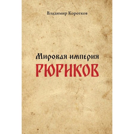 World Empire of Rurikov. Korotkov V.