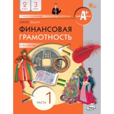 Financial literacy in 2 parts. 2-3 class. Part 1. Fedin S.N.