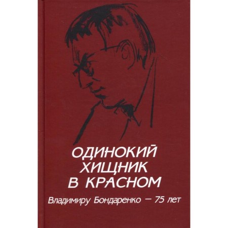 Lonely predator in red. Vladimir Bondarenko - 75 years old. Bondarenko G.V.