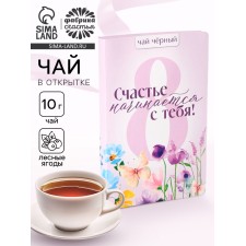 Чай подарочный в открытке «Счастье начинается с тебя», 10 г