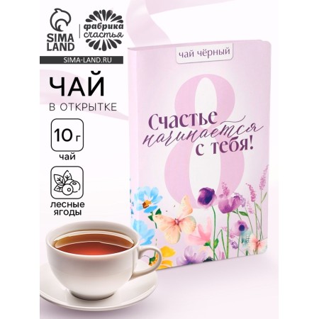 Gift tea in the postcard "Happiness Starts with you", 10 g