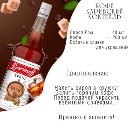 Barinoff syrup "rum", 1 l-2