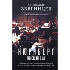 Nuremberg. Supreme Court. Zvyagintsev A.G.