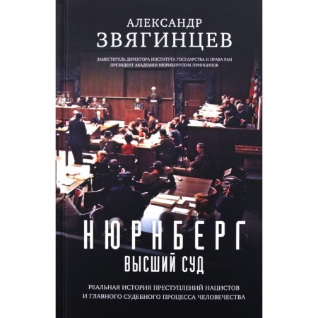 Nuremberg. Supreme Court. Zvyagintsev A.G.