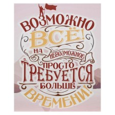 Картина на холсте "Возможно всё" 38х48 см