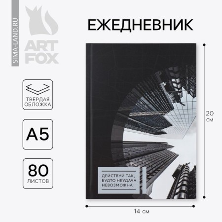 Diary in a solid cover A5, 80 sheets "City"