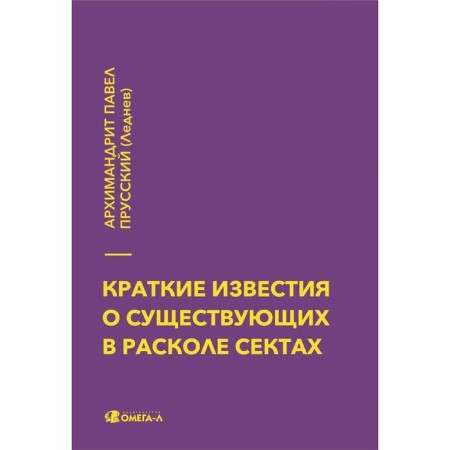 Brief news of the sects existing in the split. Pavel Prussian (Lednev), Archimandrite