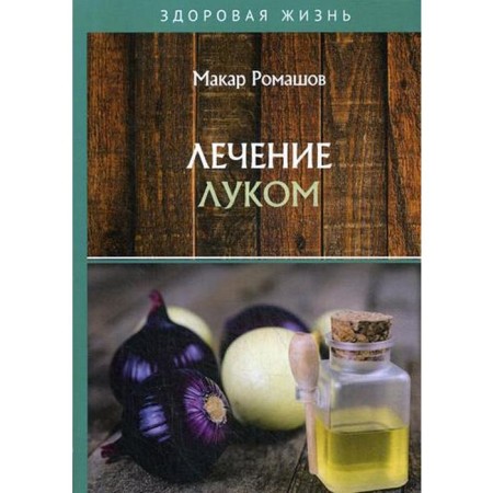 Treatment with onions. Romashov M.