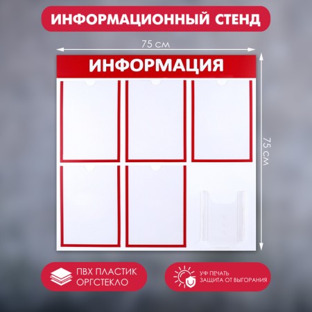 Information stand "Information" 6 pockets (5 flat A4, 1 volumetric A5), red color