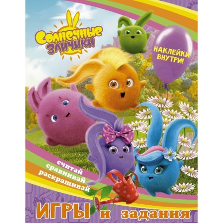 Sunny bunnies. Games and tasks (with stickers)