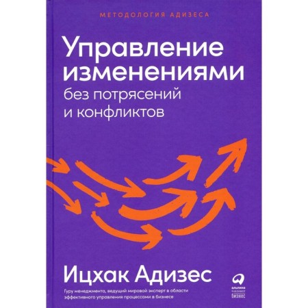 Management of changes without shocks and conflicts. Adizes I.