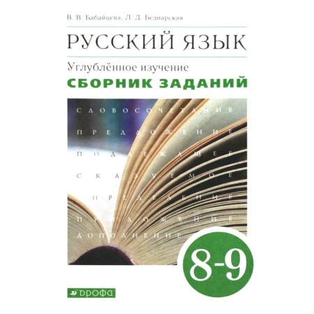 Collection of tasks, tasks. GEF. Russian language. In-depth study 8-9 grade. Babaitseva V.V., Bednarskaya L.D.