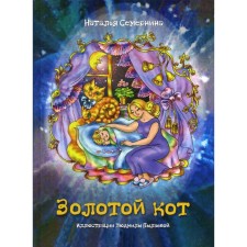 Golden Cat. Poems for children. Semernina N.B.