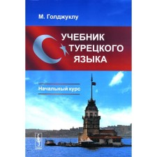 Turkish textbook: initial course. 5th edition, fixed. Goldzhukla M.