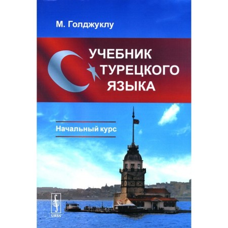 Turkish textbook: initial course. 5th edition, fixed. Goldzhukla M.
