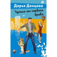 Чучело от первого брака. Донцова Д.А.