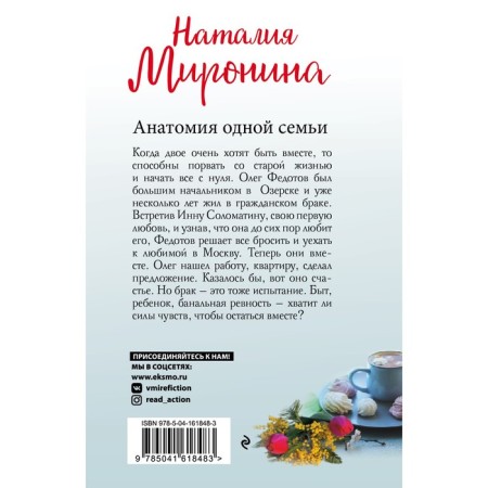 Анатомия одной семьи. Миронина Н.-1