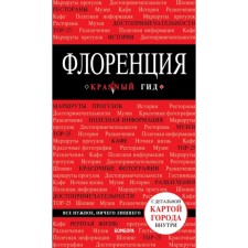 Florence. 4th edition, corrected and supplemented by Tsukanova N. O.