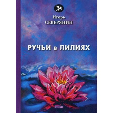 Streams in lilies: Poems. Northerner I.