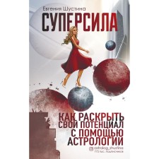 Superpower. How to reveal your potential using astrology. Shustina Evgenia Pavlovna