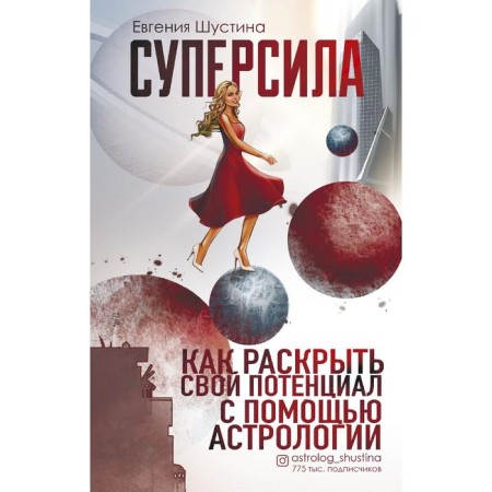 Superpower. How to reveal your potential using astrology. Shustina Evgenia Pavlovna
