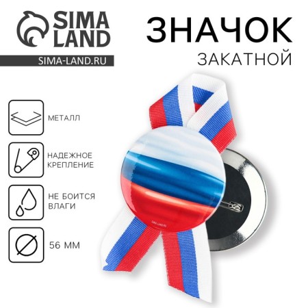 Значок закатной с лентой «Флаг РФ», триколор, d=56 мм.