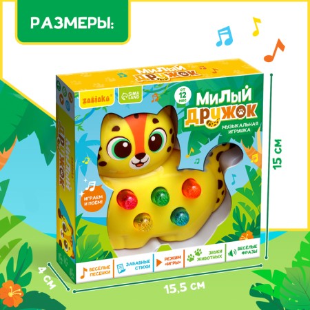 Musical toy "Sweet friend: Leopard"-7