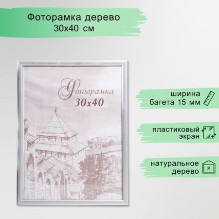 Photo frame pine С19 silver 30x40 cm (plastic screen)