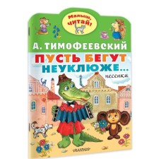 Let them run awkwardly ... Timofeevsky A.P.