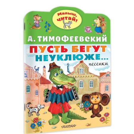 Let them run awkwardly... Timofeevsky A.P.
