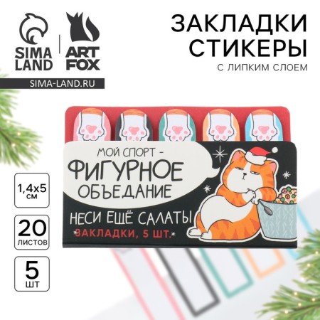 Steams of bookmarks with a sticky layer "Figure overeating", 5 pcs on the substrate, 20 liters