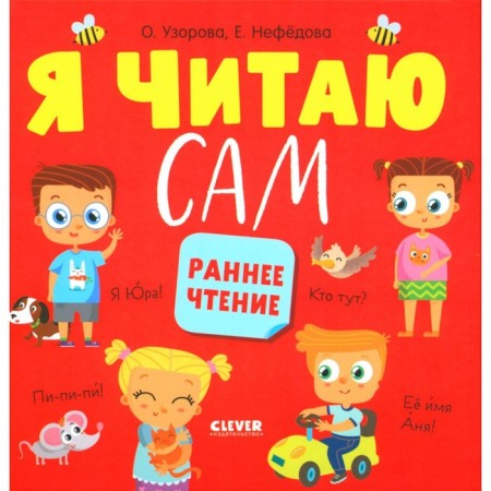 I read myself. Early reading. Nefedova E.A., Uzorova O.V.