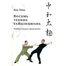 «Восемь техник тайцзицюань». Разбор и боевое применение. Ван Линь
