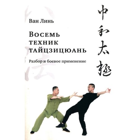 "Eight Taijitskuan techniques." Analysis and combat use. Van Lin