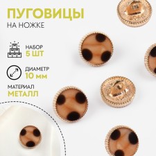 A set of metal buttons on the leg, d = 10 mm, 5 pcs, the color of the gold/black