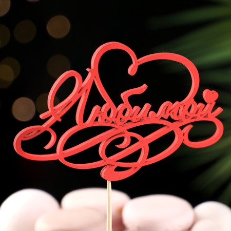 Topper Assorted "beloved", 1 pc., In the packing of 7 different toppers, give beautifully-14