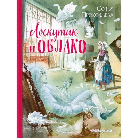 Loskutik and cloud (Il. A. Vlasova)