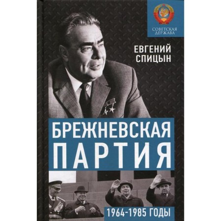 Brezhnev party. The Soviet state in 1964-1985. Spitsyn E.Yu.