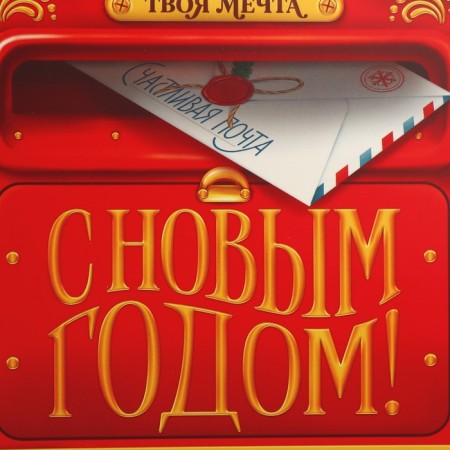Folding box “Happy New Year!”, Letter, 30 x 20 x 9 cm, New Year-3